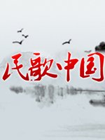 民歌·中国[2022]海报剧照