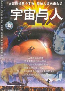 宇宙与人海报剧照