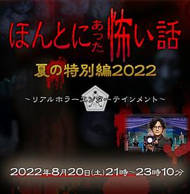 毛骨悚然撞鬼经2022夏季特别篇海报剧照