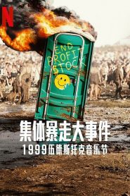 全面失控：1999 伍德斯托克音乐节海报剧照