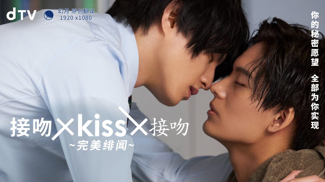 接吻×KISS×接吻 ~完美绯闻~海报剧照