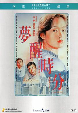 梦醒时分1992海报剧照