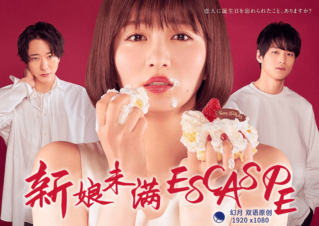 新娘未满ESCAPE海报剧照