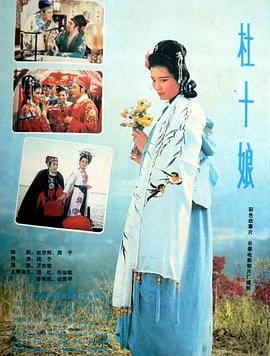 杜十娘1981海报剧照