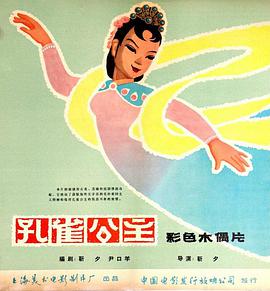 孔雀公主1963海报剧照