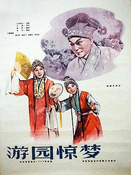 游园惊梦1960海报剧照