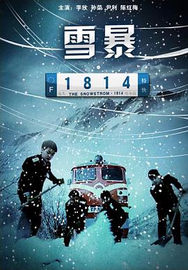 雪暴1814海报剧照