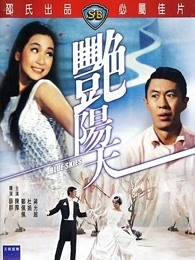 艳阳天（1967）海报剧照