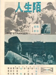 陌生人（1968）海报剧照