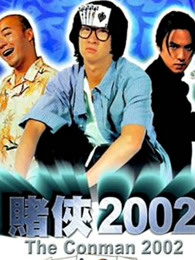 赌侠2002（粤语）海报剧照