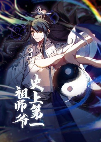 动态漫画·史上第一祖师爷海报剧照