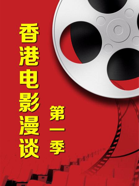 香港电影漫谈第一季海报剧照