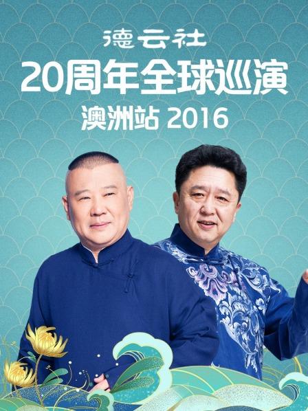 德云社20周年全球巡演澳洲站2016海报剧照