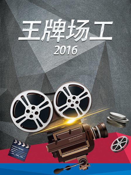 王牌场工2016海报剧照