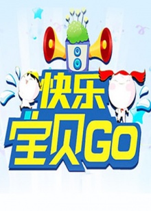 快乐宝贝GO2011海报剧照