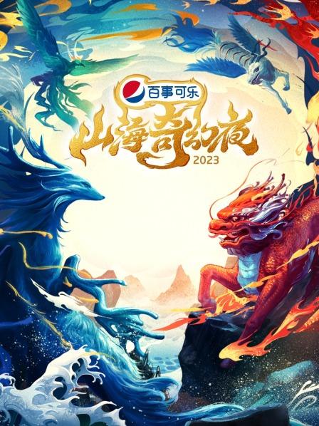 山海奇幻夜2023海报剧照